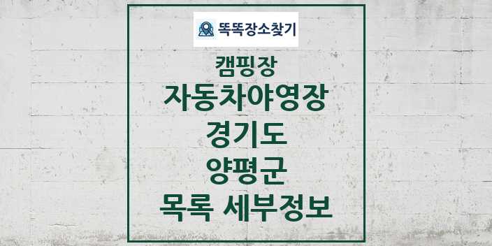 2024 양평군 자동차야영장 캠핑장 목록 및 정보 - 경기도 - 캠핑장 리스트