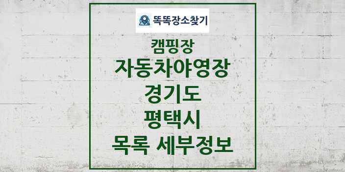 2024 평택시 자동차야영장 캠핑장 목록 및 정보 - 경기도 - 캠핑장 리스트