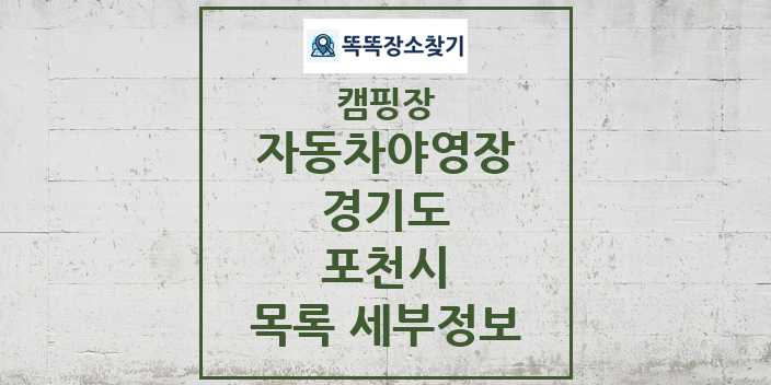 2024 포천시 자동차야영장 캠핑장 목록 및 정보 - 경기도 - 캠핑장 리스트