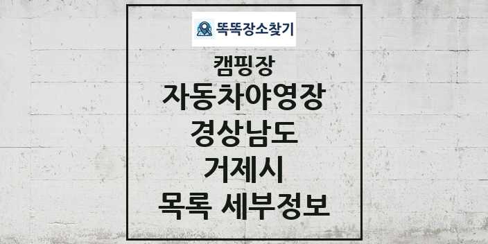 2024 거제시 자동차야영장 캠핑장 목록 및 정보 - 경상남도 - 캠핑장 리스트