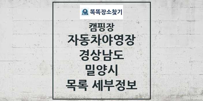 2024 밀양시 자동차야영장 캠핑장 목록 및 정보 - 경상남도 - 캠핑장 리스트