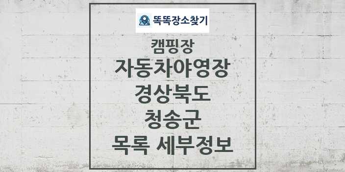 2024 청송군 자동차야영장 캠핑장 목록 및 정보 - 경상북도 - 캠핑장 리스트