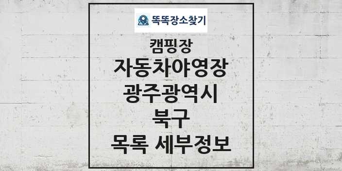 2024 북구 자동차야영장 캠핑장 목록 및 정보 - 광주광역시 - 캠핑장 리스트