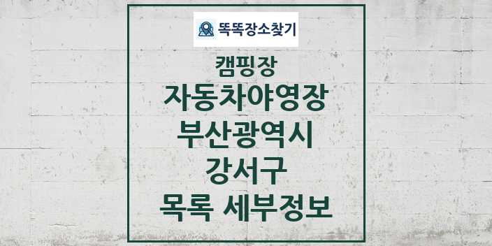 2024 강서구 자동차야영장 캠핑장 목록 및 정보 - 부산광역시 - 캠핑장 리스트