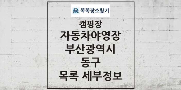 2024 동구 자동차야영장 캠핑장 목록 및 정보 - 부산광역시 - 캠핑장 리스트