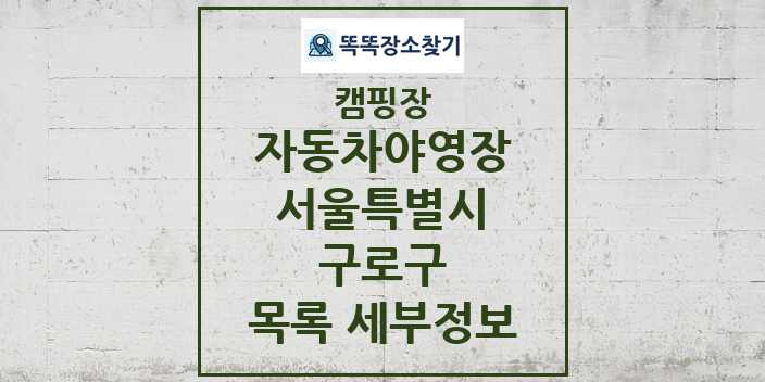 2024 구로구 자동차야영장 캠핑장 목록 및 정보 - 서울특별시 - 캠핑장 리스트