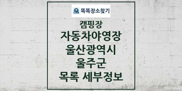 2024 울주군 자동차야영장 캠핑장 목록 및 정보 - 울산광역시 - 캠핑장 리스트