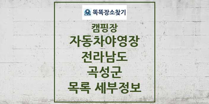 2024 곡성군 자동차야영장 캠핑장 목록 및 정보 - 전라남도 - 캠핑장 리스트