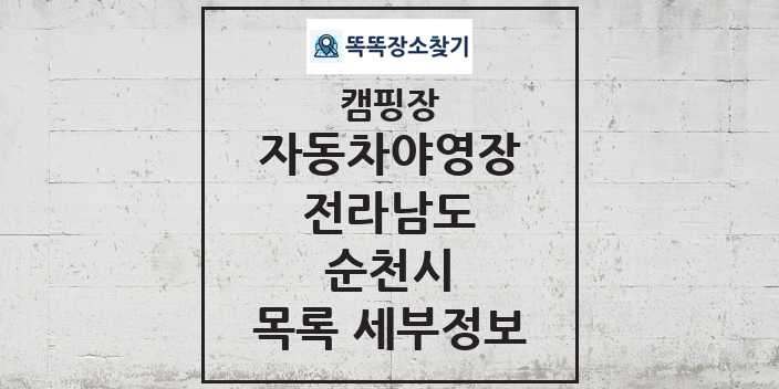 2024 순천시 자동차야영장 캠핑장 목록 및 정보 - 전라남도 - 캠핑장 리스트