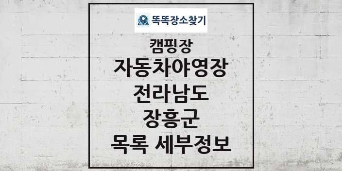 2024 장흥군 자동차야영장 캠핑장 목록 및 정보 - 전라남도 - 캠핑장 리스트