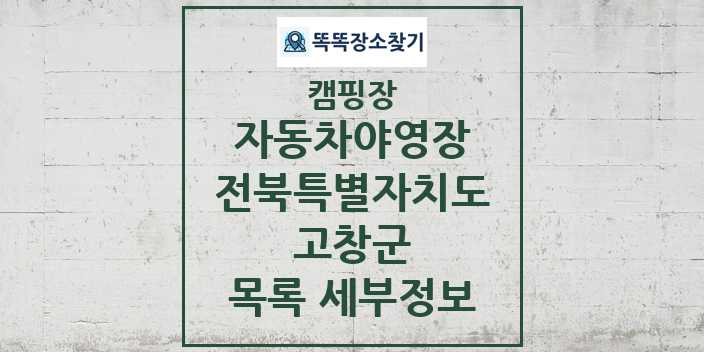 2024 고창군 자동차야영장 캠핑장 목록 및 정보 - 전북특별자치도 - 캠핑장 리스트