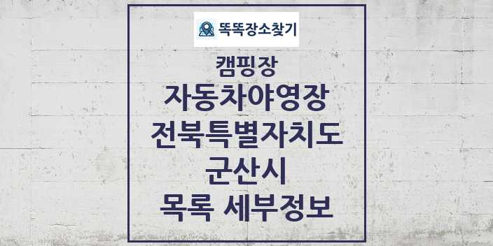 2024 군산시 자동차야영장 캠핑장 목록 및 정보 - 전북특별자치도 - 캠핑장 리스트