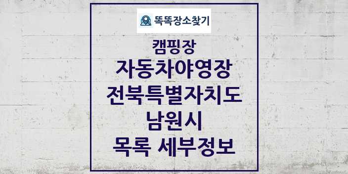 2024 남원시 자동차야영장 캠핑장 목록 및 정보 - 전북특별자치도 - 캠핑장 리스트