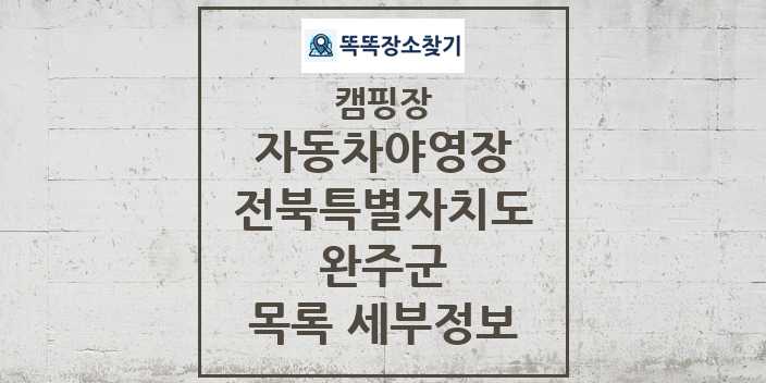 2024 완주군 자동차야영장 캠핑장 목록 및 정보 - 전북특별자치도 - 캠핑장 리스트