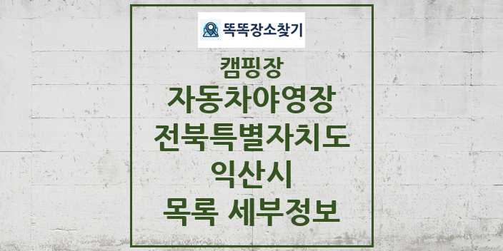 2024 익산시 자동차야영장 캠핑장 목록 및 정보 - 전북특별자치도 - 캠핑장 리스트