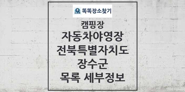 2024 장수군 자동차야영장 캠핑장 목록 및 정보 - 전북특별자치도 - 캠핑장 리스트