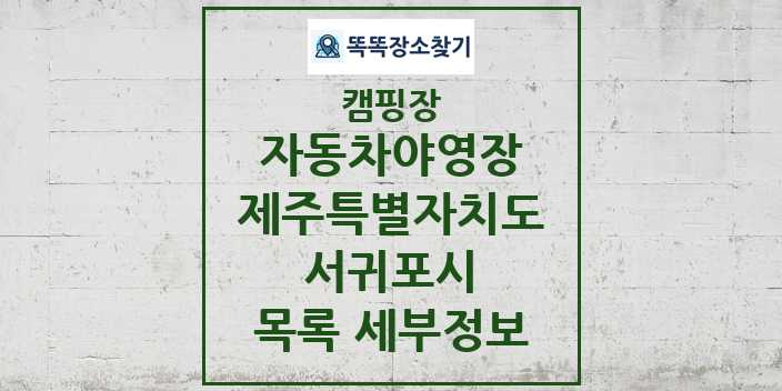 2024 서귀포시 자동차야영장 캠핑장 목록 및 정보 - 제주특별자치도 - 캠핑장 리스트