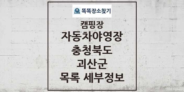 2024 괴산군 자동차야영장 캠핑장 목록 및 정보 - 충청북도 - 캠핑장 리스트