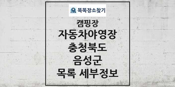 2024 음성군 자동차야영장 캠핑장 목록 및 정보 - 충청북도 - 캠핑장 리스트