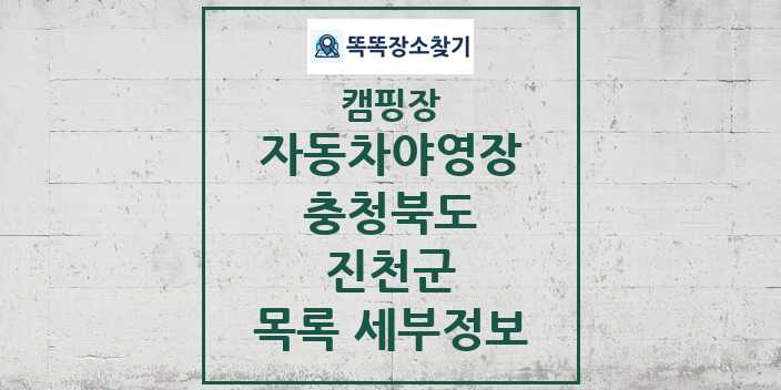 2024 진천군 자동차야영장 캠핑장 목록 및 정보 - 충청북도 - 캠핑장 리스트