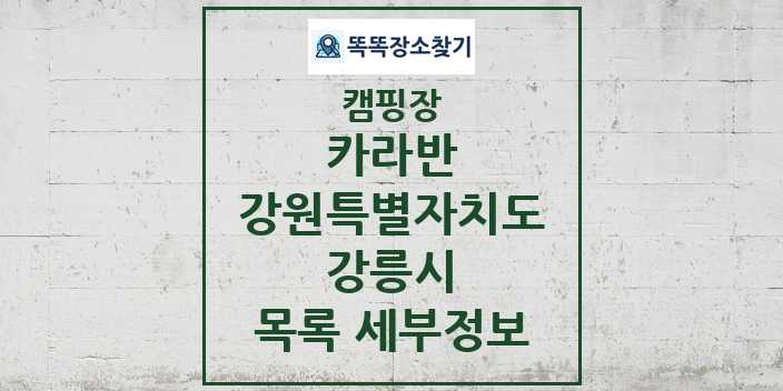 2024 강릉시 카라반 캠핑장 목록 및 정보 - 강원특별자치도 - 캠핑장 리스트