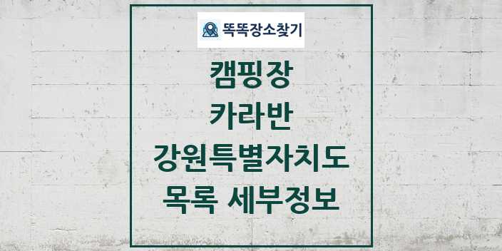 2024 강원특별자치도 카라반 캠핑장 목록 및 정보 - 시도별 - 캠핑장 리스트