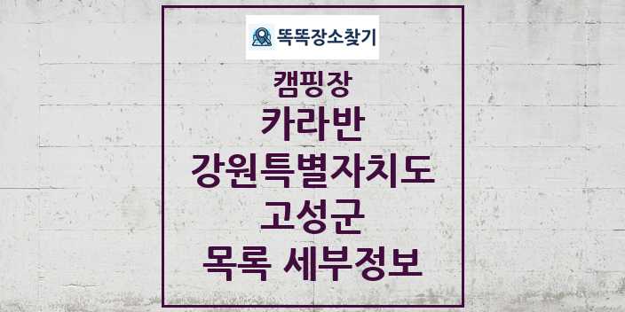 2024 고성군 카라반 캠핑장 목록 및 정보 - 강원특별자치도 - 캠핑장 리스트