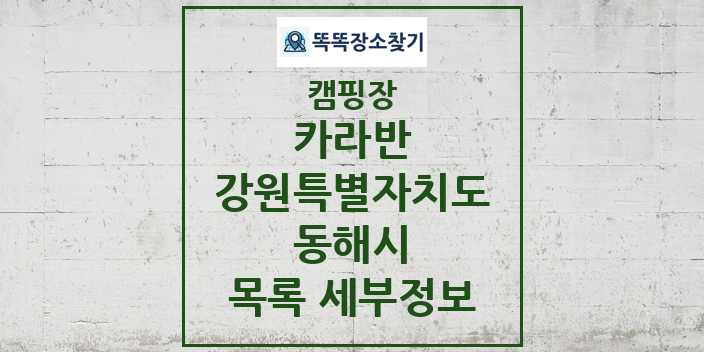 2024 동해시 카라반 캠핑장 목록 및 정보 - 강원특별자치도 - 캠핑장 리스트