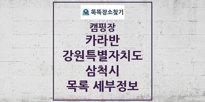 2024 삼척시 카라반 캠핑장 목록 및 정보 - 강원특별자치도 - 캠핑장 리스트