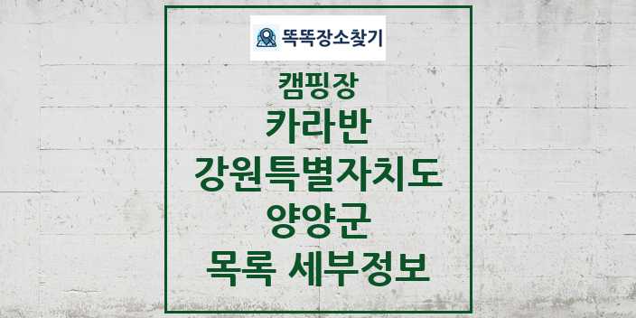 2024 양양군 카라반 캠핑장 목록 및 정보 - 강원특별자치도 - 캠핑장 리스트