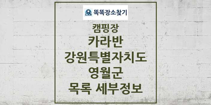 2024 영월군 카라반 캠핑장 목록 및 정보 - 강원특별자치도 - 캠핑장 리스트