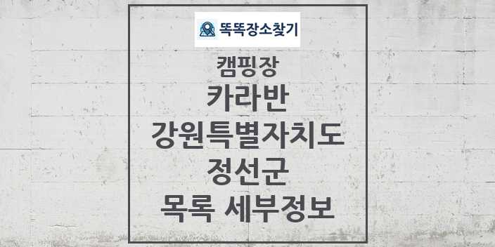 2024 정선군 카라반 캠핑장 목록 및 정보 - 강원특별자치도 - 캠핑장 리스트