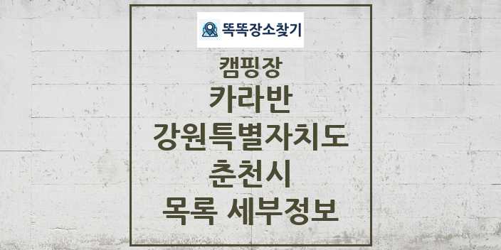 2024 춘천시 카라반 캠핑장 목록 및 정보 - 강원특별자치도 - 캠핑장 리스트