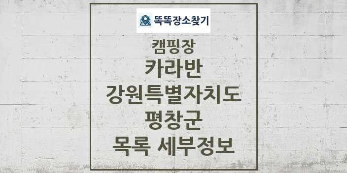 2024 평창군 카라반 캠핑장 목록 및 정보 - 강원특별자치도 - 캠핑장 리스트