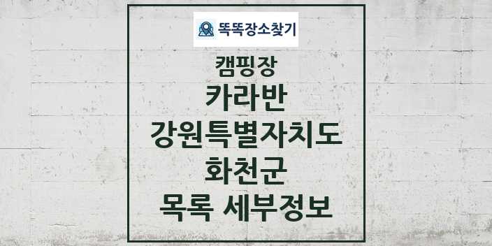 2024 화천군 카라반 캠핑장 목록 및 정보 - 강원특별자치도 - 캠핑장 리스트