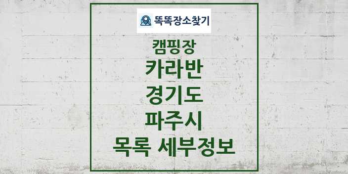 2024 파주시 카라반 캠핑장 목록 및 정보 - 경기도 - 캠핑장 리스트