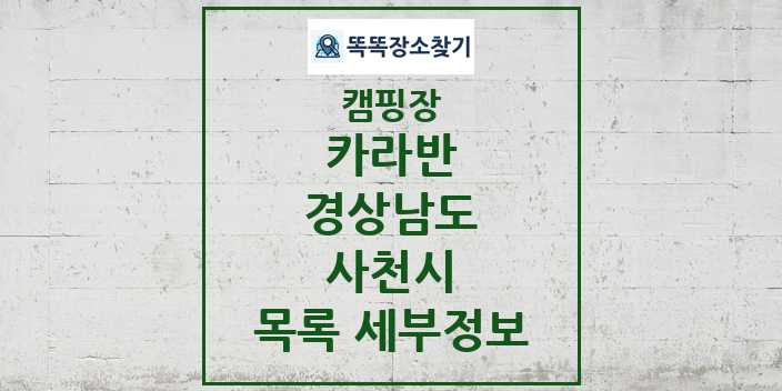 2024 사천시 카라반 캠핑장 목록 및 정보 - 경상남도 - 캠핑장 리스트