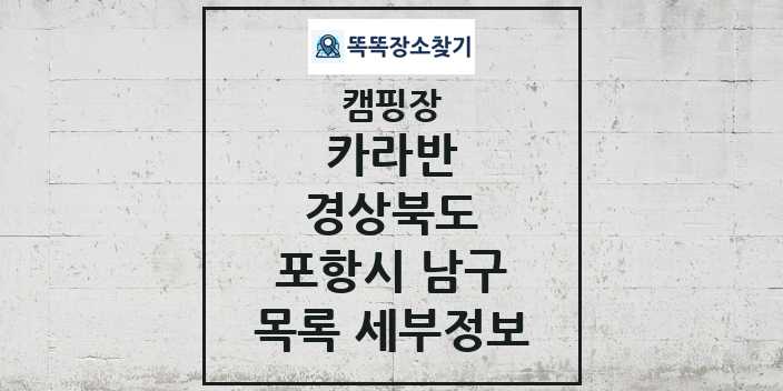 2024 포항시 남구 카라반 캠핑장 목록 및 정보 - 경상북도 - 캠핑장 리스트