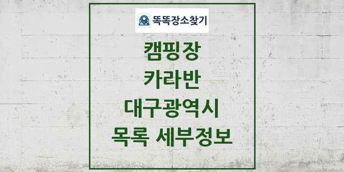 2024 대구광역시 카라반 캠핑장 목록 및 정보 - 시도별 - 캠핑장 리스트