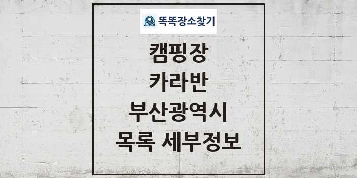 2024 부산광역시 카라반 캠핑장 목록 및 정보 - 시도별 - 캠핑장 리스트