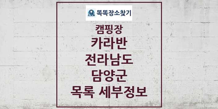 2024 담양군 카라반 캠핑장 목록 및 정보 - 전라남도 - 캠핑장 리스트