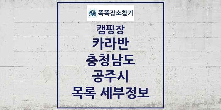 2024 공주시 카라반 캠핑장 목록 및 정보 - 충청남도 - 캠핑장 리스트