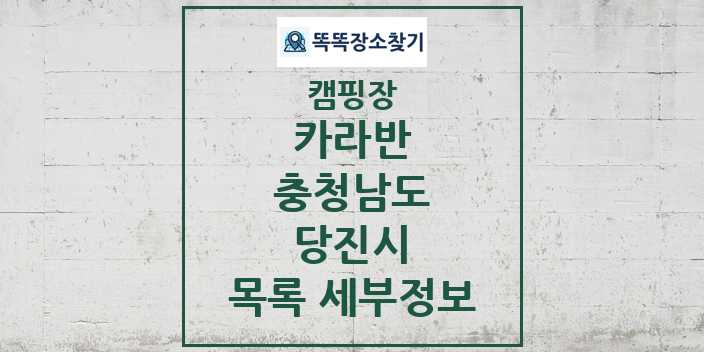 2024 당진시 카라반 캠핑장 목록 및 정보 - 충청남도 - 캠핑장 리스트