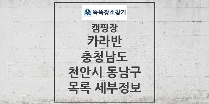 2024 천안시 동남구 카라반 캠핑장 목록 및 정보 - 충청남도 - 캠핑장 리스트