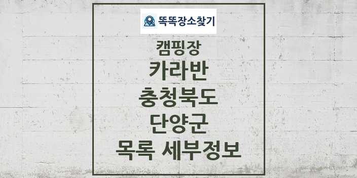 2024 단양군 카라반 캠핑장 목록 및 정보 - 충청북도 - 캠핑장 리스트