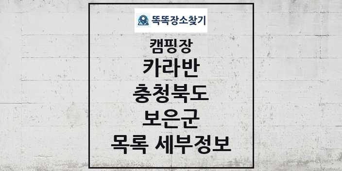 2024 보은군 카라반 캠핑장 목록 및 정보 - 충청북도 - 캠핑장 리스트