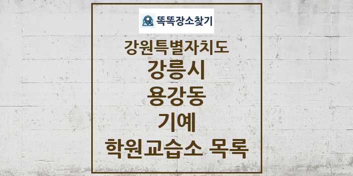 2024 용강동 기예 학원 교습소 목록 및 정보 - 강원특별자치도 강릉시 리스트