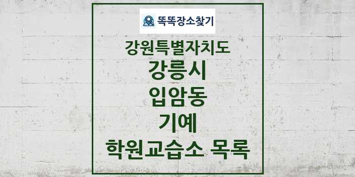 2024 입암동 기예 학원 교습소 목록 및 정보 - 강원특별자치도 강릉시 리스트