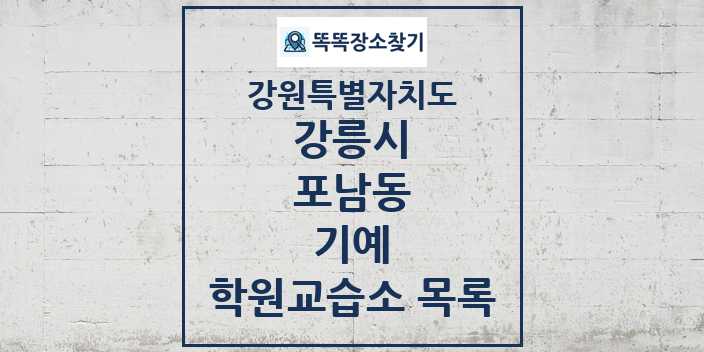 2024 포남동 기예 학원 교습소 목록 및 정보 - 강원특별자치도 강릉시 리스트