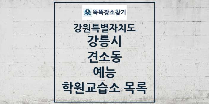 2024 견소동 예능 학원 교습소 목록 및 정보 - 강원특별자치도 강릉시 리스트